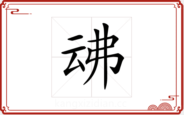 𠄴