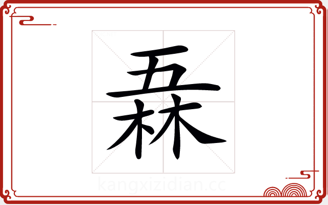 𠄻