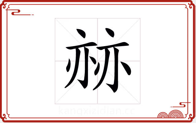 𠅯