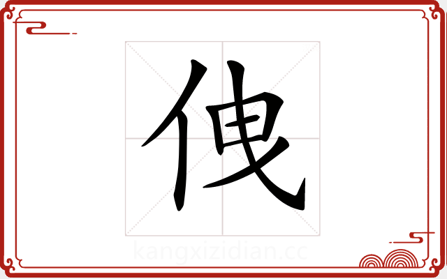 𠈐
