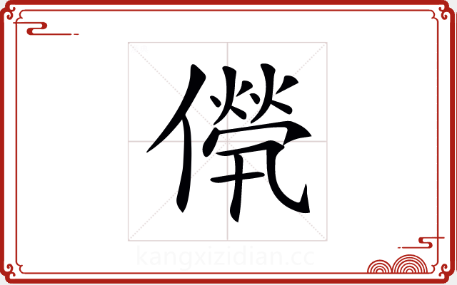 𠎽