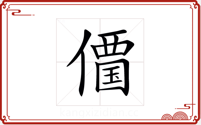 𠏹
