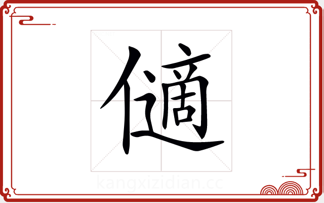 𠐝