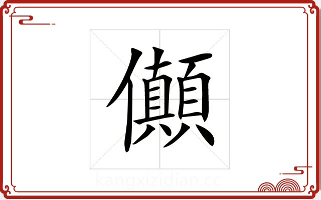 𠑘