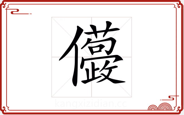 𠑛