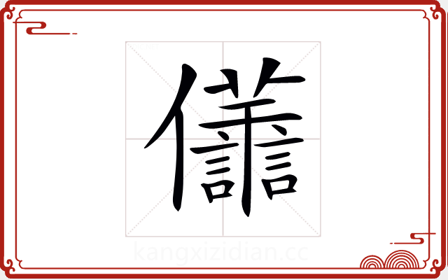 𠑫