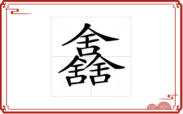 𠑰