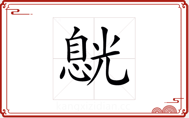 𠒸