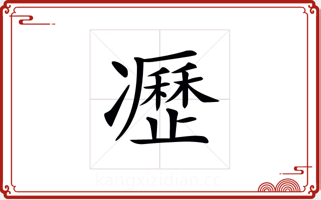 𠘟