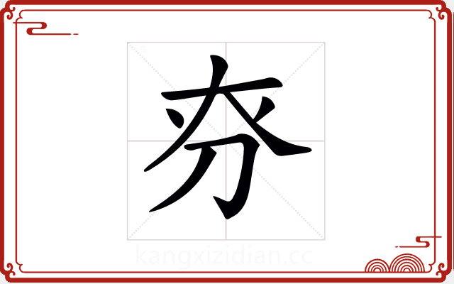 𠛞