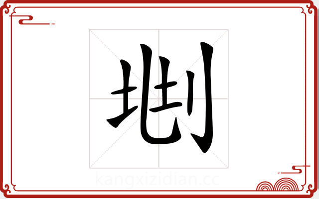 𠜩