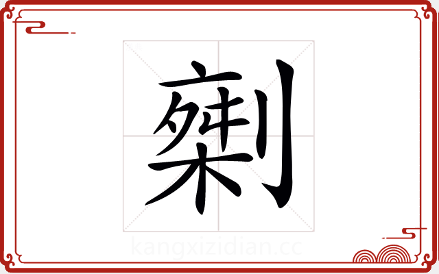𠟇