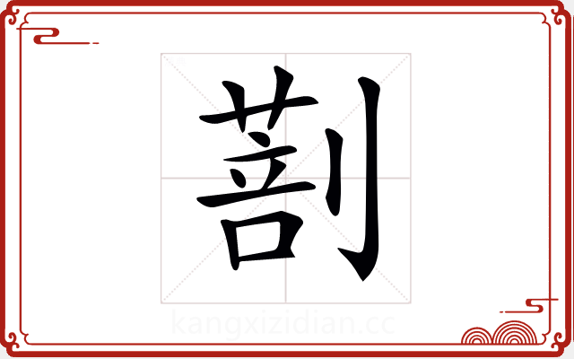 𠟌