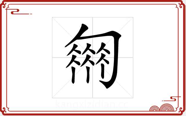 𠤈