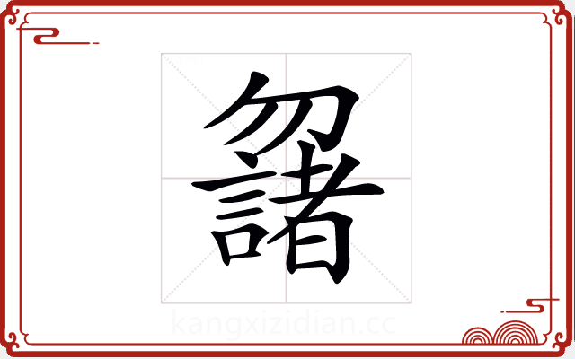 𠤌
