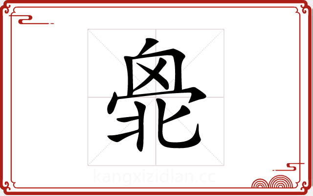 𠤣