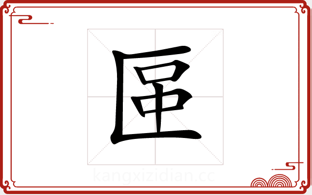 𠥅