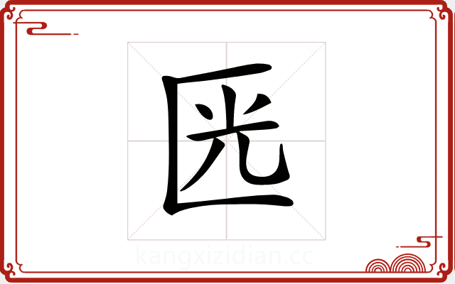 𠥳