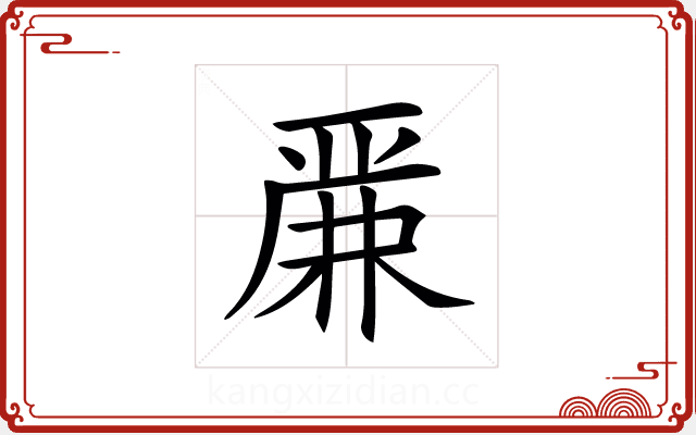 𠪕