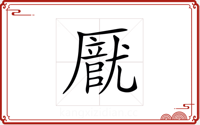𠪽