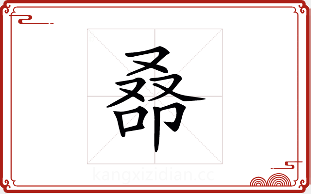 𠭞