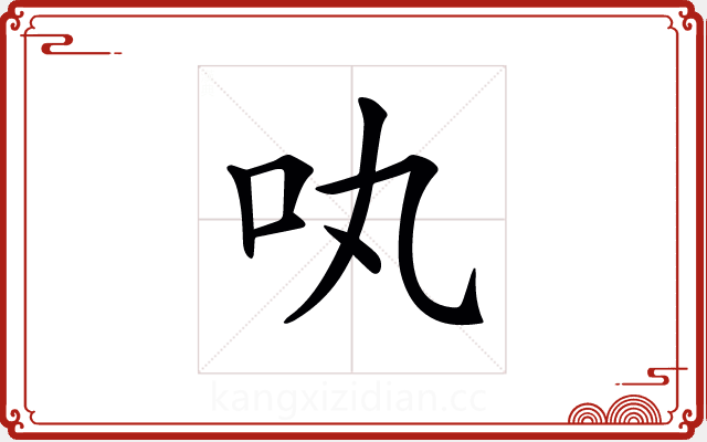𠮬