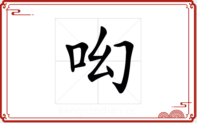 𠯻