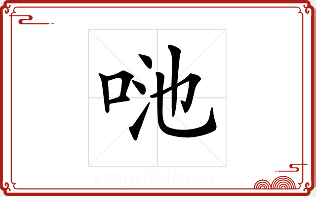 𠲨