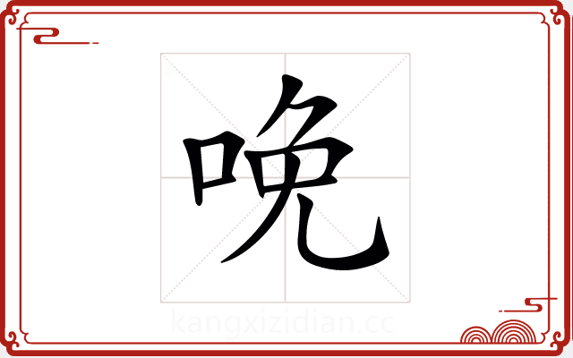 𠲶