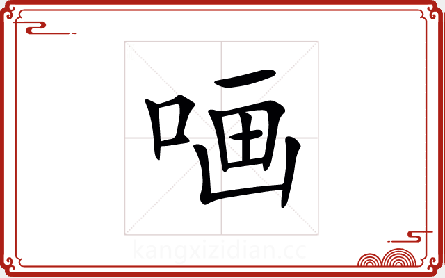 𠵾