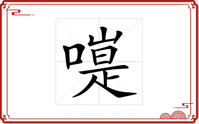 𠽭