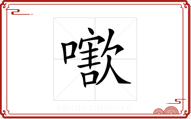 𡁍