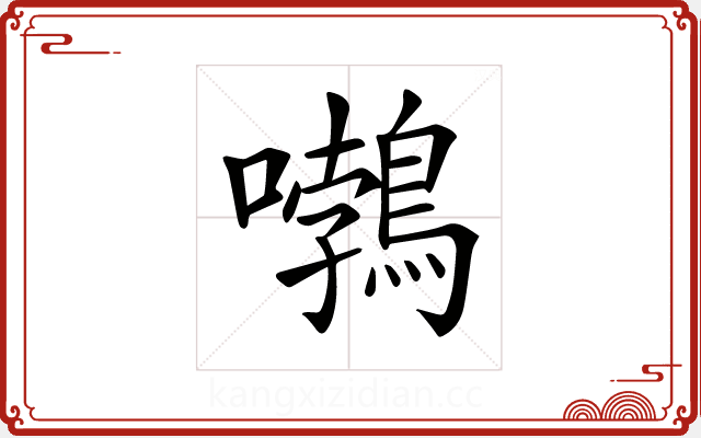 𡅂