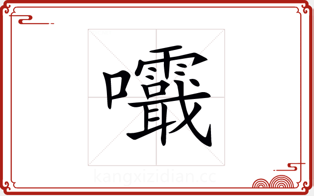𡅺