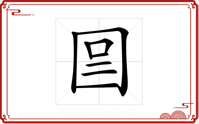 𡇉
