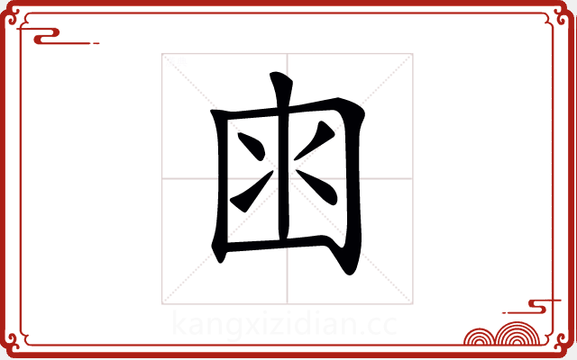 𡇋