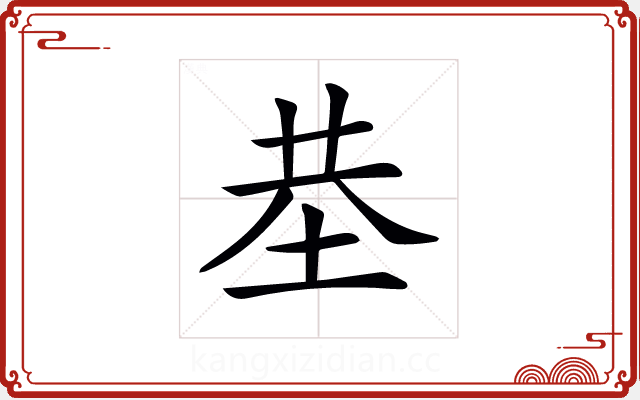 𡋍