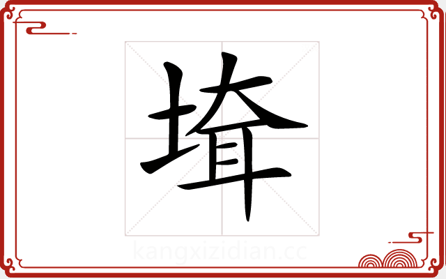 𡍲