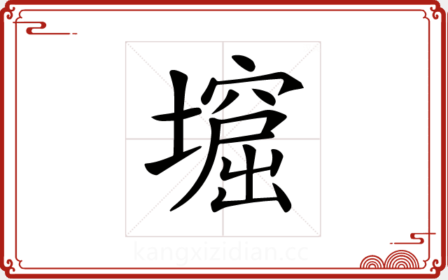 𡑣