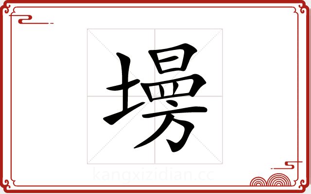 𡑦