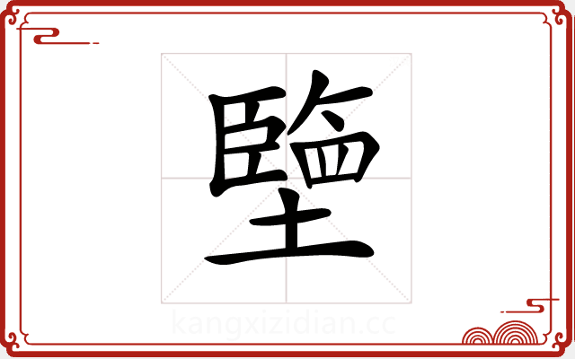 𡒓