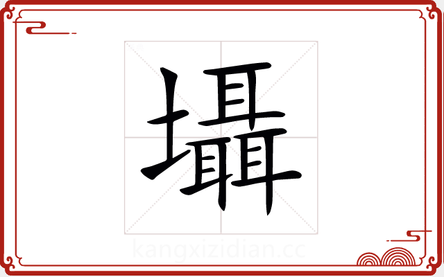 𡓳