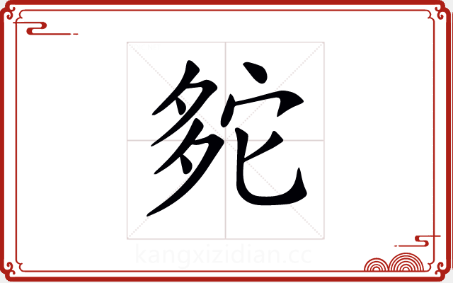 𡖟