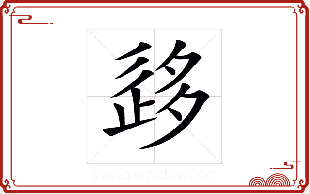 𡖰