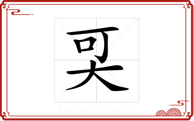 𡘀