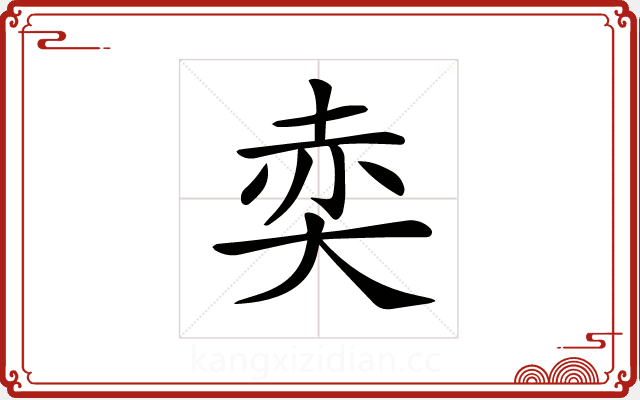 𡘥