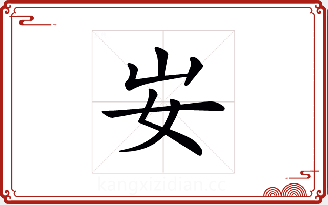 𡚴