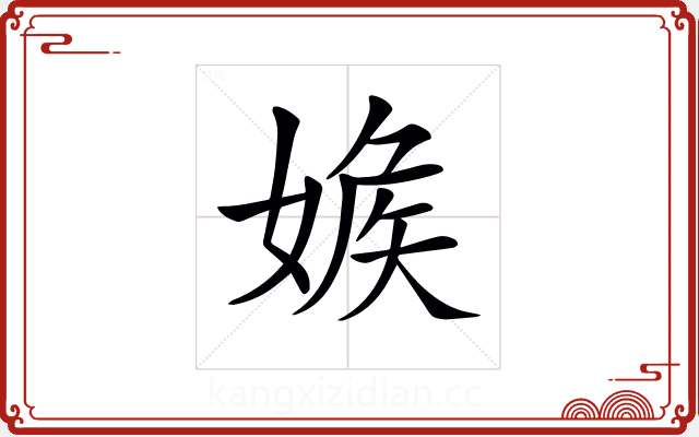 𡞥