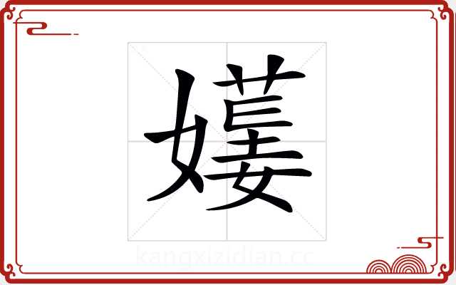 𡢯