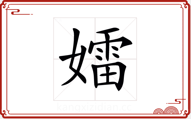 𡢽